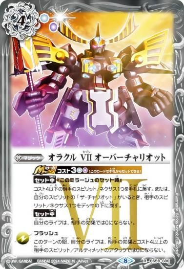 バトルスピリッツ BS58-080 オラクル VII オーバーチャリオット