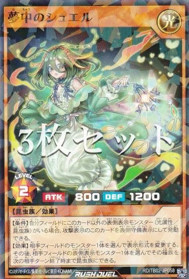 遊戯王ラッシュデュエル 夢中セット 3枚セット】遊戯王 ラッシュデュエル RD/TB02-JP058 夢中の