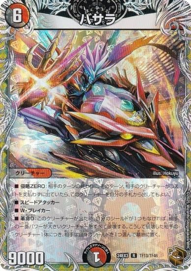 銅トレジャー】デュエルマスターズ DM24EX3 TF13/TF46 バサラ (R