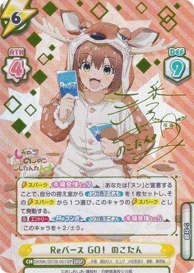 【箔押しサイン】Reバース SKNK/001B-001SP Reバース GO！ のこたん (SKSP シカスペシャル) ブースターパック TVアニメ しかのこのこのここしたんたん 箔押しサイン】Reバース SKNK/001B-001SP Reバース GO！ のこ