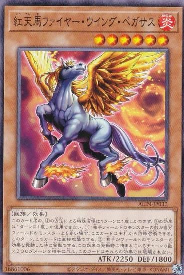 遊戯王 ALIN-JP032 紅天馬ファイヤー・ウイング・ペガサス (日本