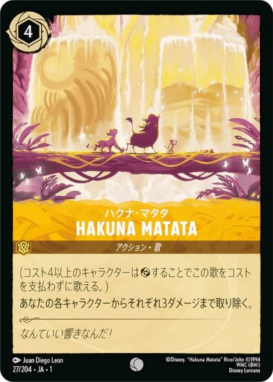 ǥˡ 륫TCG 27/204JA1 HAKUNA MATATA ϥʡޥ (ܸ )