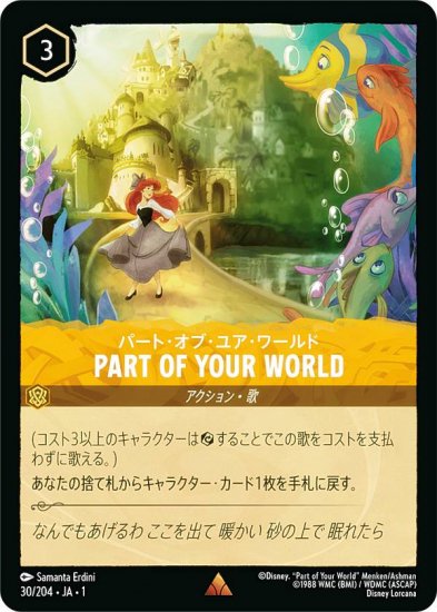 ǥˡ 륫TCG 30/204JA1 PART OF YOUR WORLD ѡȡ֡楢 (ܸ 쥢)