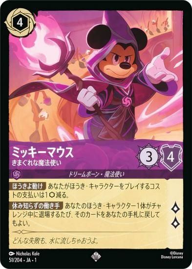 ミッキーマウス　きまぐれな魔法使い　ロルカナ　エンチャンテッド LORCANA ロルカナ ミッキーマウスきまぐれな魔法使いエンチャン