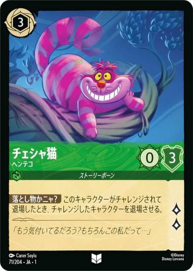 ! チェシャ猫・ぱてぃんページ! ディズニー ロルカナTCG 71/204・JA・1 チェシャ猫 ヘンテコ