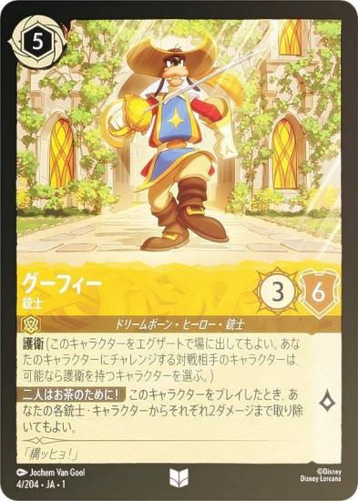 ディズニー ロルカナTCG 214/204・JA・4 スーパーグーフ グーフィー (日本語版 エンチャンテッド) URSULA’S RETURN 逆襲のアースラ ディズニー ロルカナTCG 214/204・JA・4 スーパーグーフ