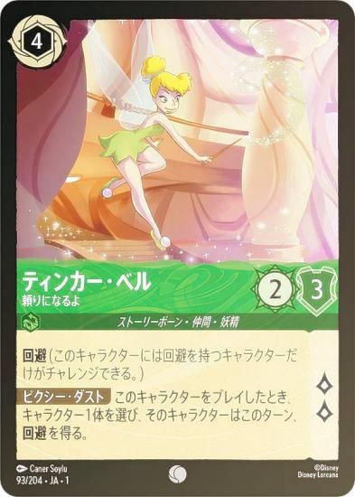 ロルカナ ティンカーベル フォイル】ディズニー ロルカナTCG 22/204・JA・3 気前よい妖精