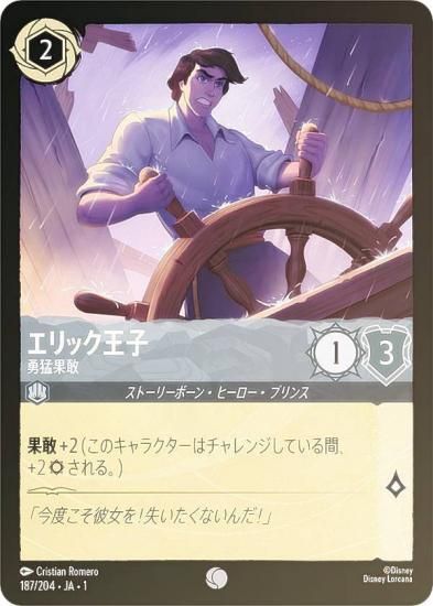 フォイル】ディズニー ロルカナTCG 187/204・JA・1 エリック王子