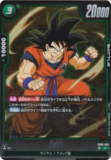 ドラゴンボールスーパーカードゲーム FB05-053 孫悟空 (R レア