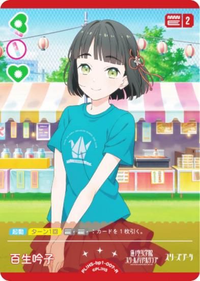 ラブライブ ラブカ 百生吟子 ラブライブ！オフィシャルカードゲーム ラブカ 百生吟子 SEC 百