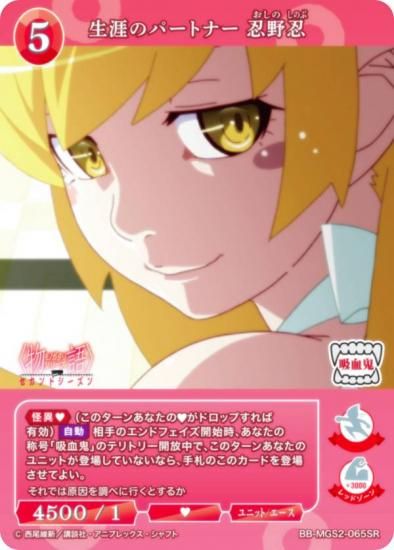 ビルディバイドブライト　物語　生涯のパートナー 忍野忍　BR　SR＋セット ビルディバイドTCG ブライト BB-MGS2-065SR 生涯のパートナー
