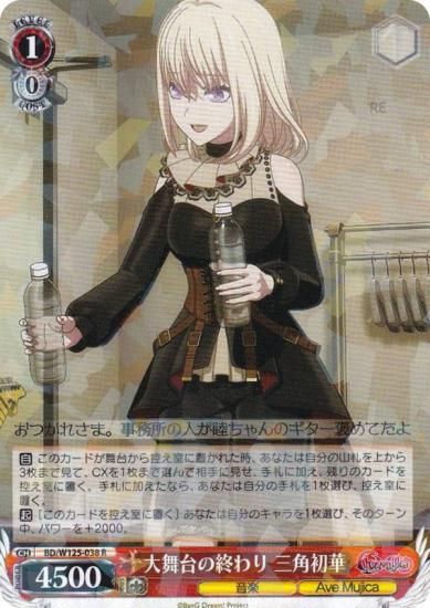 ヴァイスシュヴァルツ BD/W125-038 大舞台の終わり 三角初華 (R
