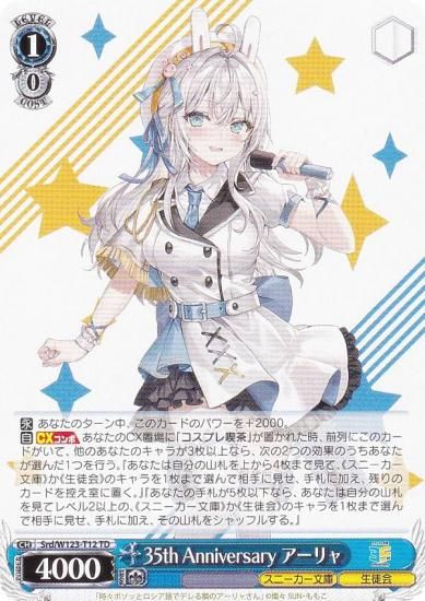 ヴァイスシュヴァルツ　35th Anniversary アーリャ ヴァイスシュヴァルツ Srd/W123-T12 35th Anniversary アーリャ