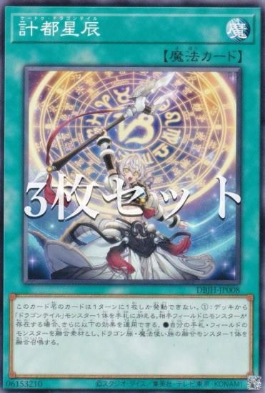3枚セット】遊戯王 DBJH-JP008 計都星辰 (日本語版 ノーマル