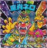 S1 スーパーデビル (シークレット) 】 ビックリマン伝説チョコ