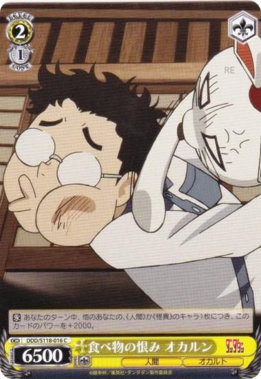 ヴァイスシュヴァルツ DDD/S118-016 食べ物の恨み オカルン (C