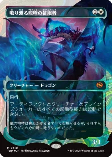 【ハロー・FOIL/ショーケース版】マジックザギャザリング TDM JP 0410 鳴り渡る龍哮の征服者 (日本語版 神話レア) タルキール：龍嵐録 (MTG) ハロー・FOIL/ショーケース版】マジックザギャザリング TDM JP