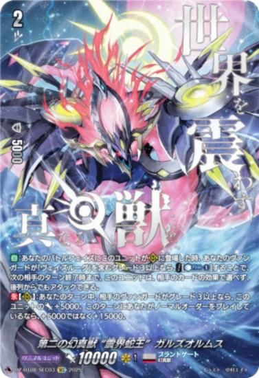 ガルズオルムス SEC シークレット ヴァンガード ヴァンガード DZ-BT08/SEC03 第二の幻真獣 “震界蛇王