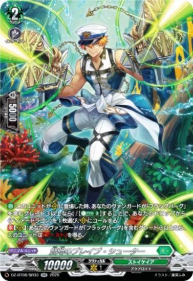 ブレイブシューター　sr 海鳴のブレイブ・シューター【SR】{DZ-BT01/SR30}《ストイケイア