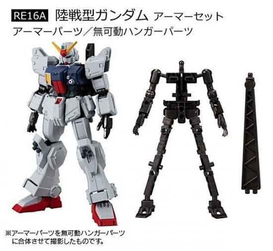 RE16A 陸戦型ガンダム アーマーセット】機動戦士ガンダム G