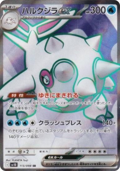 ポケモンカードゲーム SV10 113/098 ハルクジラex 水 (SR