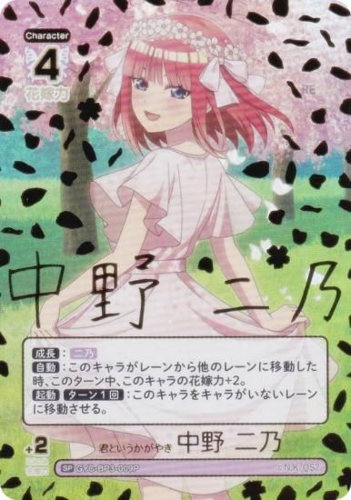 【パラレル/箔押しサイン】五等分の花嫁カードゲーム GYC-BP3-009P1 君というかがやき 中野 二乃 (SSP スーパースペシャル) ブースターパック vol.3 いつもどこでも パラレル/箔押しサイン】五等分の花嫁カードゲーム GYC-BP2