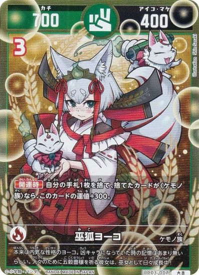 開運コロシアム　巫女ヨーコ　超大吉 巫狐ヨーコ 【超大吉】 [UC03-007] [開運コロシアム] – カードン