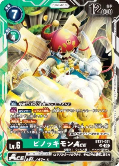 【SPカード】デジモンカードゲーム BT21-051 ピノッキモンACE (SR スーパーレア) ブースタ−パック WORLD CONVERGENCE (BT-21) デジモンカードゲーム BT21-051 ピノッキモンACE (SR
