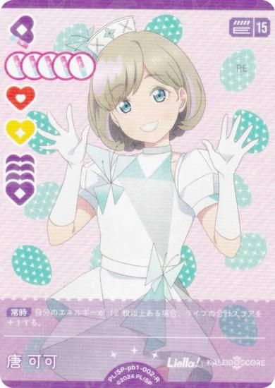 ラブカ　Liyuu　唐可可　PE+　ラブライブオフィシャルカードゲーム　サイン ラブカ】唐 可可(サイン)【PE+】PL!SP-pb1-028-PE+ - C-labo