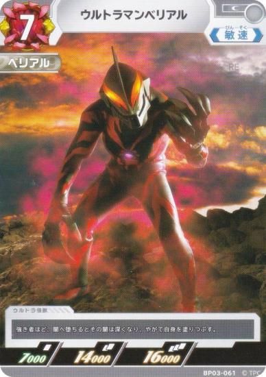 ウルトラマンカードゲームBP03弾 SP ウルトラマンベリアル ウルトラマンカードゲーム BP03-061 ウルトラマンベリアル (C