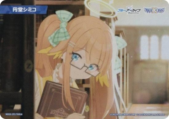 ウィクロス WX25-CP1-TKR18 円堂シミコ (TK トークン) ブースター