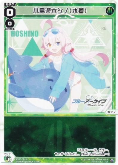 ウィクロス WX25-CP1-??? 小鳥遊ホシノ(水着) 小鳥遊ホシノ(水着)[水上支援](UR) - 【カードショップ おうち