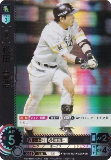 【スペシャルパラレル】ドリームオーダー TBP01-H04 松田　宣浩 福岡ソフトバンクホークス (LG レジェンド) プロ野球カードゲーム 球団ブースター 制覇せし鷹軍 LG+】TBP01-H04 松田 宣浩 | 球団ブースター 福岡ソフトバンク