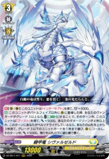 ヴァンガード アルヴィナ ブレイブシューター パンセ まとめ売り ヴァンガード DZ-SS11/011 騎甲竜 シヴァルゼルド (RRR トリプル