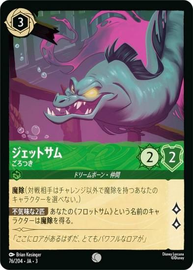 ディズニー ロルカナTCG 76/204・JA・3 ごろつき ジェットサム