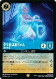 ディズニー ロルカナTCG 217/204・JA・3 海の精霊 タラおばあちゃん (日本語版 エンチャンテッド) INTO THE INKLANDS インクランド探訪 ロルカナ】タラおばあちゃん 海の精霊【E】JA・3・217[217/204