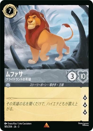 ディズニー ロルカナTCG 185/204・JA・3 プライドランドの英雄