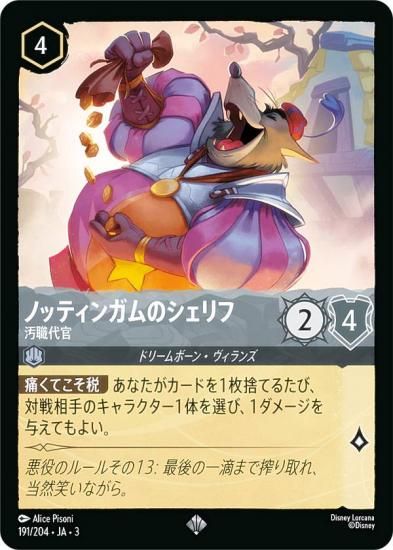 ディズニー ロルカナTCG 191/204・JA・3 汚職代官