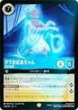 ディズニーロルカナ タラおばあちゃん 海の精霊 エンチャンテッド レジェンダリー ディズニー ロルカナTCG 143/204・JA・3 海の精霊 タラ