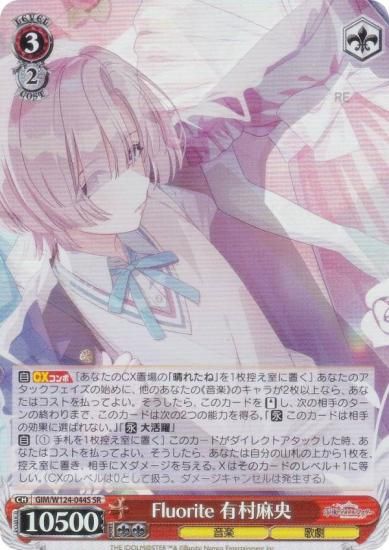 ヴァイスシュヴァルツ GIM/W124-044S Fluorite 有村麻央 (SR