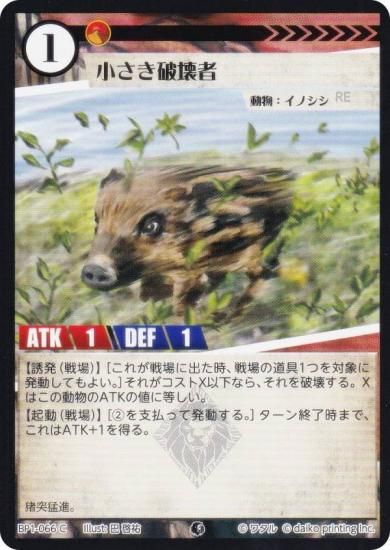 アニマルカードゲーム BP1-066 小さき破壊者 (C コモン