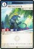 アニマルカードゲーム BP1-080 帝王クロコダイル (C コモン