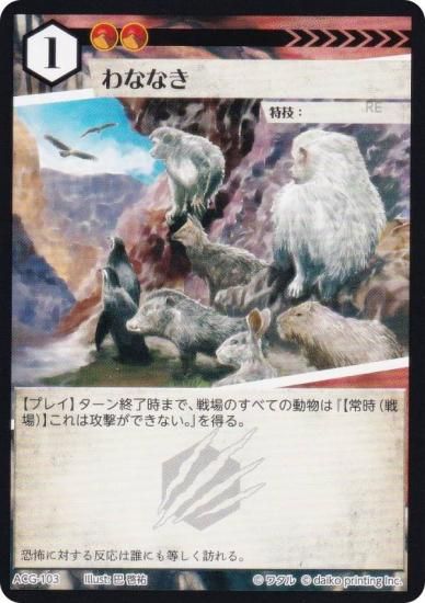 アニマルカードゲーム ACG-103 わななき 第2弾デッキ パン田