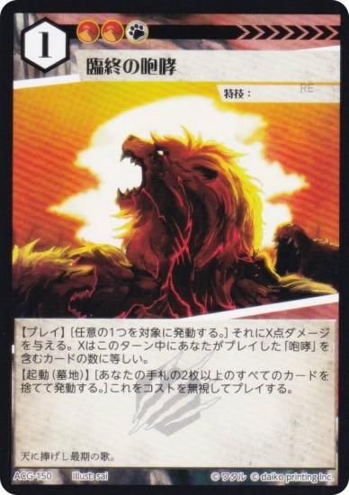 アニマルカードゲーム ACG-150 臨終の咆哮 構築済みデッキ