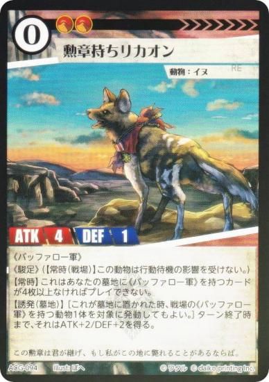 Foil】アニマルカードゲーム ACG-094 勲章持ちリカオン 第2弾デッキ