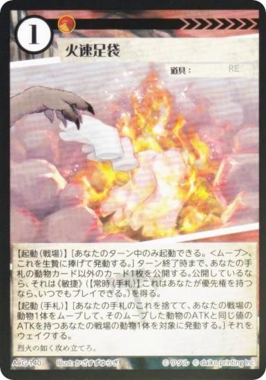 Foil】アニマルカードゲーム ACG-140 火速足袋 構築済みデッキ