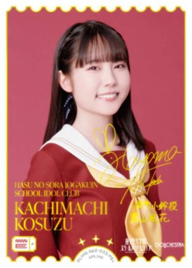 【金箔押しサイン】ラブライブ！オフィシャルカードゲーム PL!HS-bp2-033-PE＋ KACHIMACHI KOSUZU (PE＋ パラレルエネルギープラス) ブースターパック NEXT STEP (ラブカ) 金箔押しサイン】ラブライブ！オフィシャルカードゲーム PL!HS