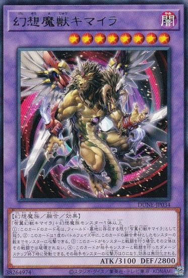 遊戯王 - 即日発送！【烙印キマイラ】デッキ　遊戯王　幻想魔族　デュエリストネクサス プレイ用】遊戯王 DUNE-JP034 幻想魔獣キマイラ (日本語版 レア