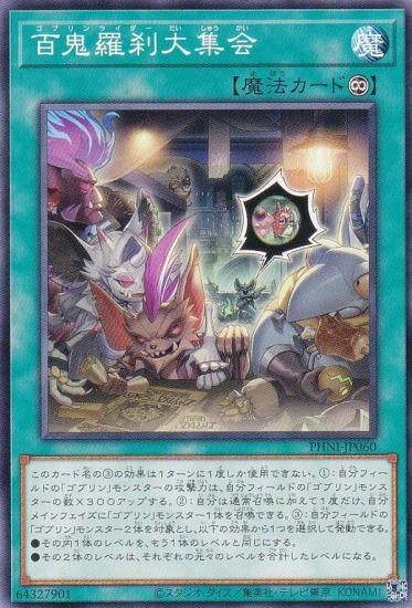 プレイ用】遊戯王 PHNI-JP060 百鬼羅刹大集会 (日本語版