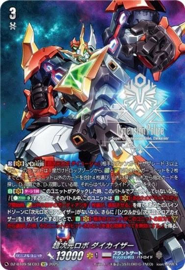 超次元ロボ　ダイカイザー　SEC シークレット　ヴァンガード　超勇爆裂 ヴァンガード DZ-BT09/SEC03 超次元ロボ ダイカイザー (SEC